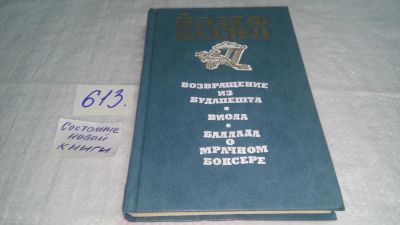 Лот: 10681336. Фото: 1. Йозеф Кадлец Возвращение из Будапешта... Художественная