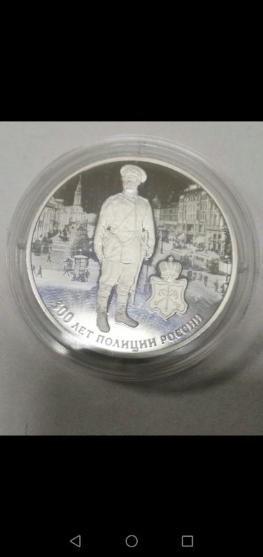 Лот: 17107543. Фото: 1. 3 рубля 300 лет Российской полиции. Россия после 1991 года