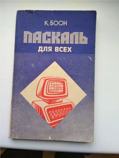 Лот: 11121371. Фото: 1. Книга по основам программирования... Для вузов
