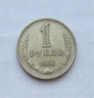 Лот: 2706876. Фото: 1. 1 рубль 1964. Россия и СССР 1917-1991 года
