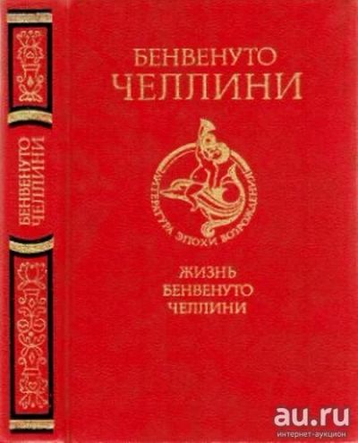 Лот: 17495860. Фото: 1. "Жизнь Бенвенуто Челлини." Бенвенуто... Мемуары, биографии