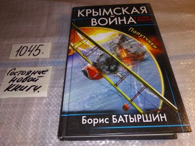 Лот: 16362435. Фото: 1. Крымская война. Попутчики, Батыршин... Художественная