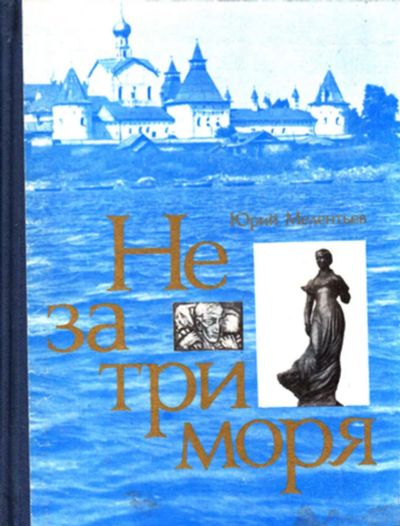 Лот: 23444107. Фото: 1. Не за три моря. Искусствоведение, история искусств