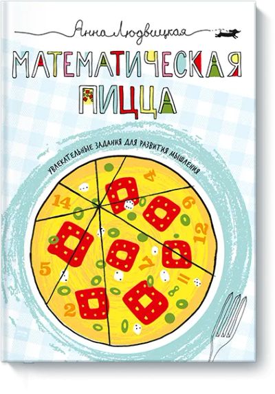 Лот: 24461558. Фото: 1. Математическая пицца. Художественная для детей