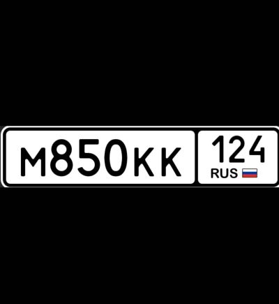 Лот: 25601489. Фото: 1. гос номера 850 МКК 124. Госномера