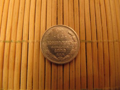 Лот: 6754594. Фото: 1. 15 Копеек 1882 г. СПБ НФ Отличное... Россия до 1917 года
