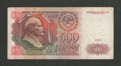 Лот: 16623344. Фото: 1. 500 рублей 1991 года. Серия АБ... Россия, СССР, страны СНГ