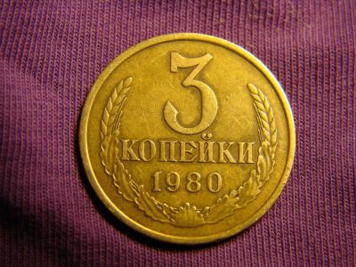 Лот: 6651415. Фото: 1. 3 копейки 1980 год, СССР. Россия и СССР 1917-1991 года