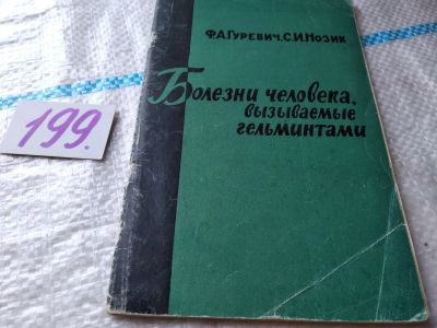 Лот: 18459051. Фото: 1. Болезни человека вызываемые гельминтами... Традиционная медицина