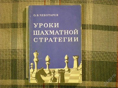 Лот: 922620. Фото: 1. Чеботарев. Уроки шахматной стратегии. Другое (литература, книги)