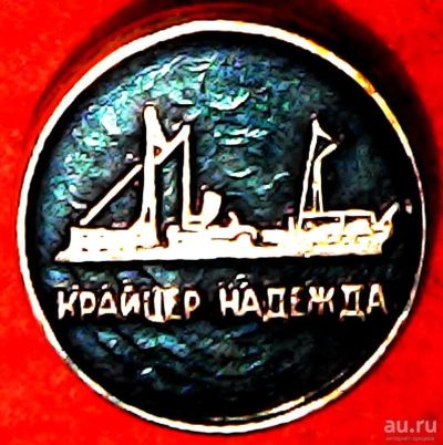 Лот: 13653827. Фото: 1. Знак ВМФ Болгарии. "Крайцер Надежда... Сувенирные