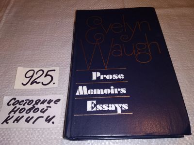 Лот: 15195314. Фото: 1. Waugh Evelyn/Во Ивлин. Prose... Художественная