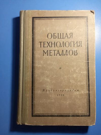 Лот: 20296071. Фото: 1. Общая технология металлов Трудрезервиздат... Тяжелая промышленность
