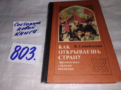 Лот: 13726301. Фото: 1. Самойленко В.Г., Как открываешь... Путешествия, туризм