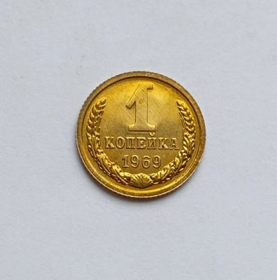Лот: 20250177. Фото: 1. 1 копейка 1969 яркий UNC. Россия и СССР 1917-1991 года