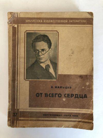 Лот: 23304465. Фото: 1. От всего сердца. Роман. Мальцев... Художественная