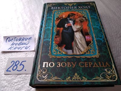 Лот: 17767416. Фото: 1. Холт Виктория. По зову сердца... Художественная