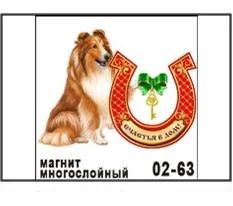Лот: 10552053. Фото: 1. Магнит Собака колли с подковой... Магниты сувенирные