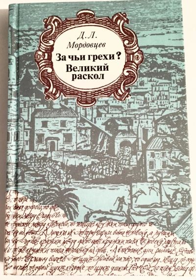 Лот: 13373090. Фото: 1. Д. Л. Мордовцев. За чьи грехи... Художественная