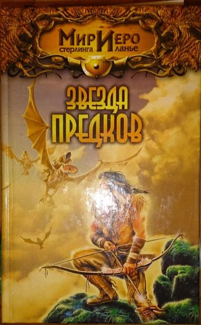 Лот: 6470805. Фото: 1. Норман Сеймон: Звезда предков. Художественная