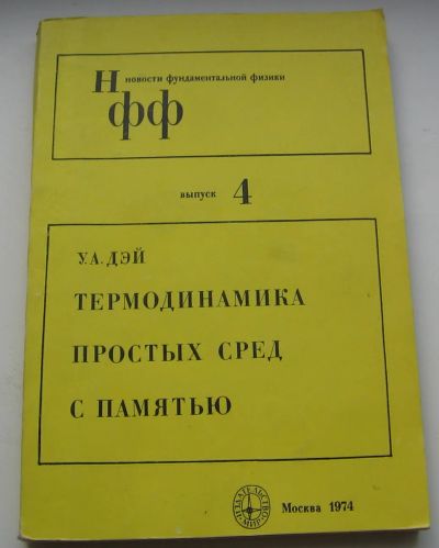 Лот: 19481057. Фото: 1. Дэй У.А. Термодинамика простых... Книги