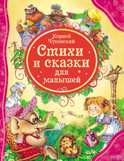 Лот: 15306674. Фото: 1. Чуковский К.И. Стихи и сказки... Художественная для детей