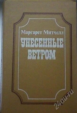 Лот: 63731. Фото: 1. Маргарет Митчел "Унесенные ветром... Художественная