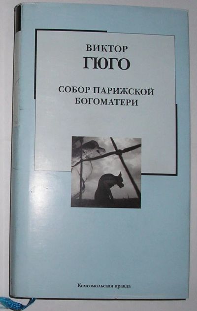 Лот: 24662371. Фото: 1. Собор Парижской Богоматери. Гюго... Художественная