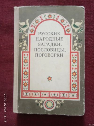 Лот: 15426629. Фото: 1. Книга-Русские пословицы и загадки. Художественная для детей