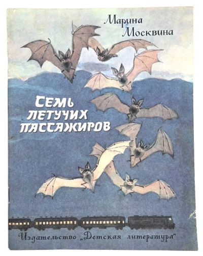 Лот: 25224135. Фото: 1. 📘 Марина Москвина. Семь летучих... Художественная для детей