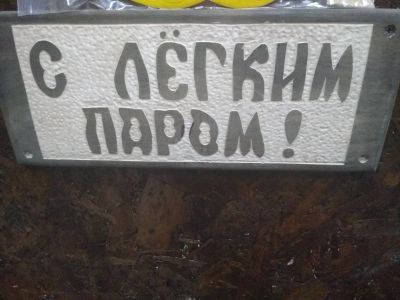 Лот: 15181225. Фото: 1. Вывеска деревянная С легким паром. Банные принадлежности