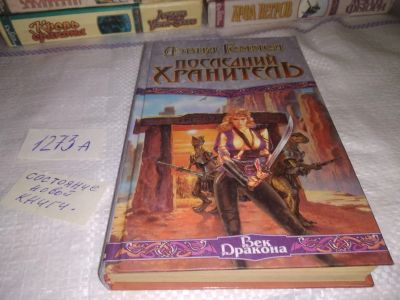 Лот: 17580754. Фото: 1. Геммел, Дэвид Последний хранитель... Художественная