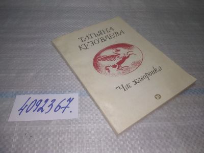 Лот: 25736341. Фото: 1. OzЮ/ВбР(4092367)Кузовлева Татьяна... Художественная