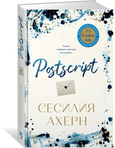 Лот: 17174757. Фото: 1. "Postscript. Постскриптум" Ахерн... Художественная
