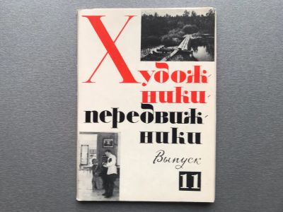 Лот: 24848765. Фото: 1. Набор открыток: Художники передвижники... Открытки, конверты
