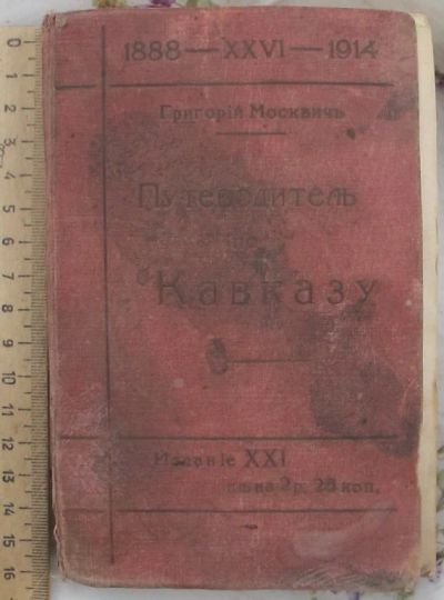 Лот: 10378530. Фото: 1. книга Путеводитель по Кавказу... Книги
