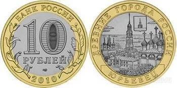 Лот: 4925791. Фото: 1. Юрьевец 2010 10 рублей биметалл. Россия после 1991 года