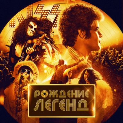 Лот: 24290871. Фото: 1. Рождение легенд. Видеозаписи, фильмы