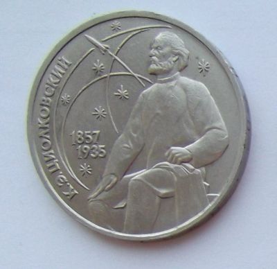 Лот: 7400570. Фото: 1. 1 рубль СССР Циолковский. Россия и СССР 1917-1991 года