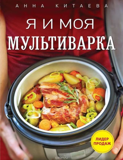 Лот: 6326458. Фото: 1. !!! НОВАЯ КНИГА Я и моя мультиварка... Кулинария
