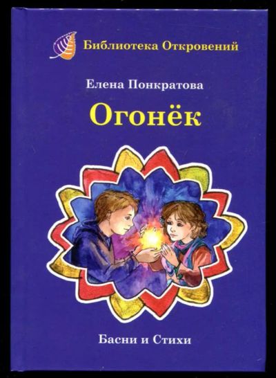Лот: 23437258. Фото: 1. Огонек | Басни и стихи. Художественная для детей