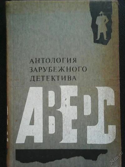 Лот: 5935958. Фото: 1. Антология зарубежного детектива... Художественная