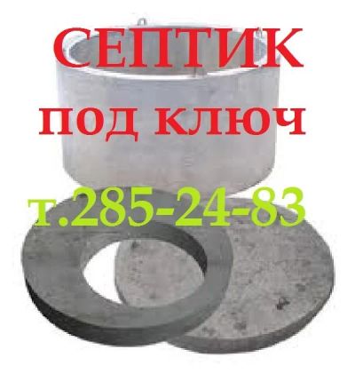Лот: 7964158. Фото: 1. Септик под ключ от производителя... Другое (строительство и ремонт)
