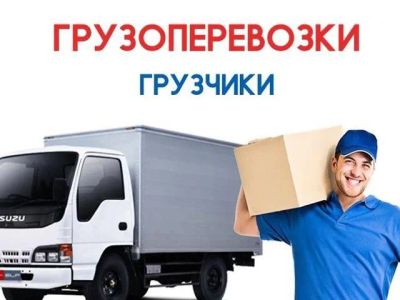 Лот: 25706634. Фото: 1. Переезды грузоперевозки грузовое... Переезды