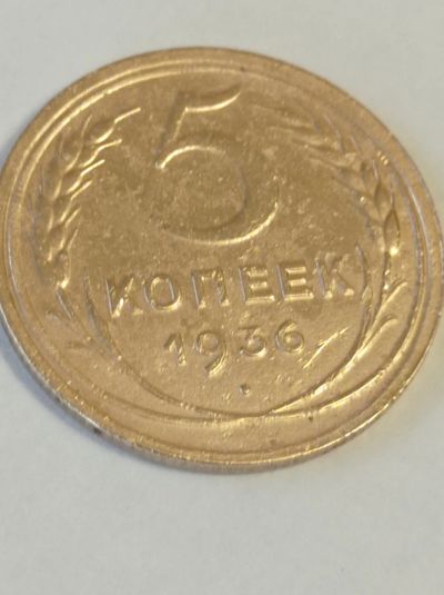 Лот: 25226041. Фото: 1. 5 копеек 1936 г. СССР. Погодовка... Россия и СССР 1917-1991 года