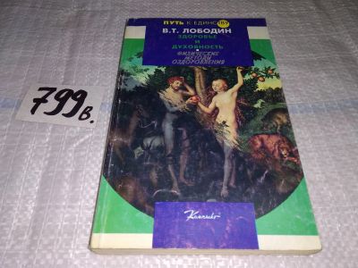Лот: 12080712. Фото: 1. ок (05..02) Здоровье и духовность... Религия, оккультизм, эзотерика