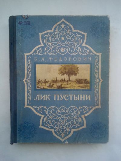 Лот: 21513282. Фото: 1. Федорович Б. Лик пустыни 3-е издание... Книги