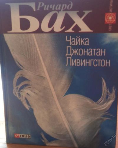 Лот: 5657687. Фото: 1. Ричард Бах "Чайка Джонатан Ливингстон... Художественная