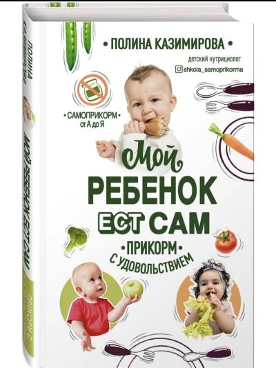 Лот: 17665718. Фото: 1. Книга- Самоприкорм от А до Я... Книги для родителей