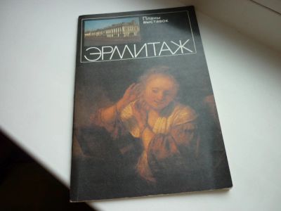 Лот: 8600872. Фото: 1. Эрмитаж планы выставок и иллюстрации... Карты и путеводители